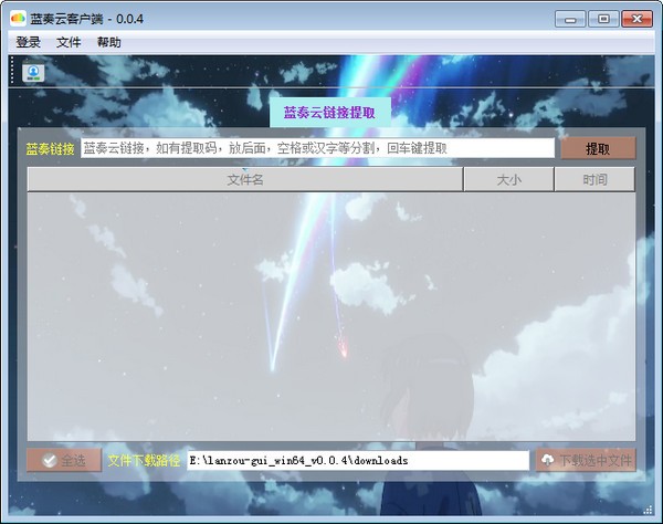 藍奏云客戶端