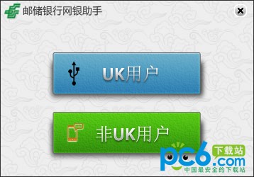 中國郵政儲蓄網銀助手