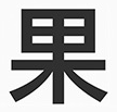 蘋果蘋方字體全套完整版下載 