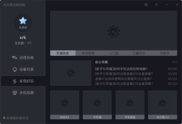 向日葵遠程控制