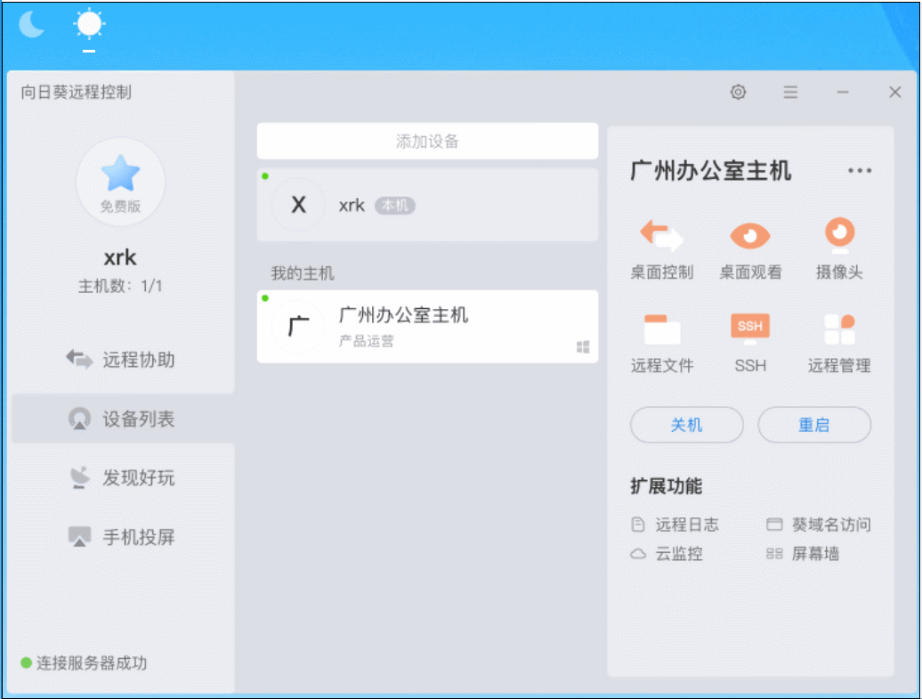 向日葵X遠程控制