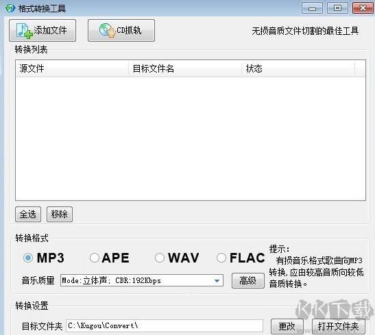 酷狗KGM格式轉MP3批量轉換工具