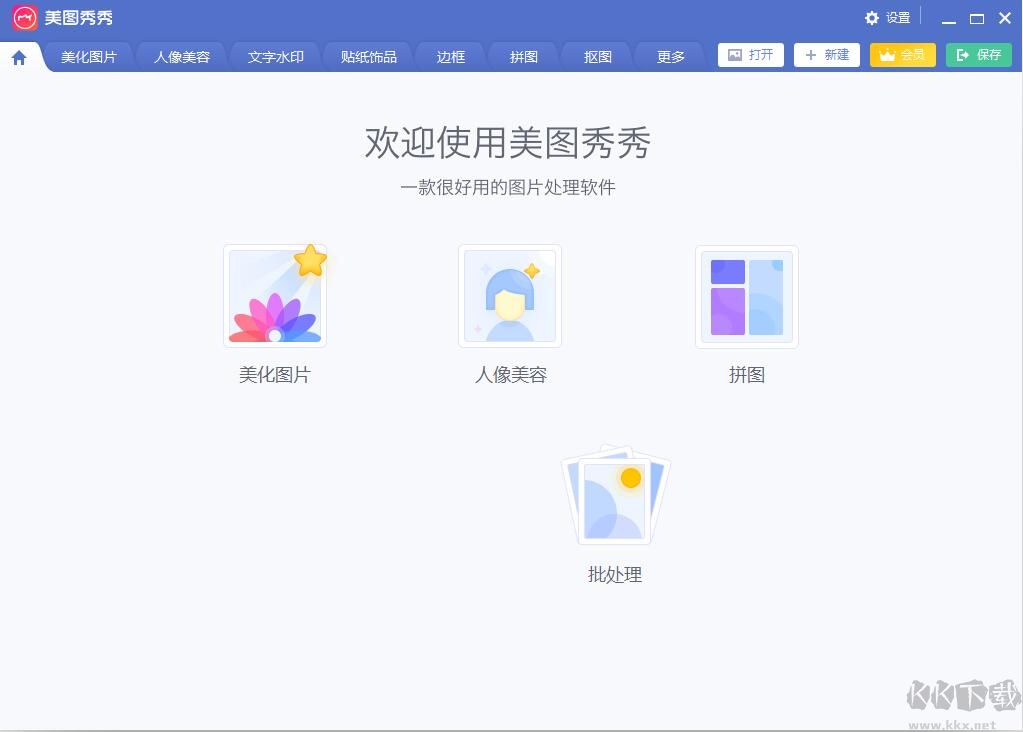 美圖秀秀(VIP)