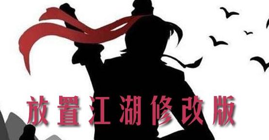 放置江湖2019無限潛能版 放置江湖2019無限潛能版