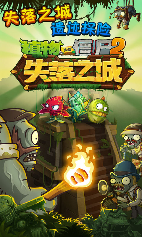 植物大戰僵尸2國際版