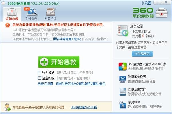 360系統急救箱64位