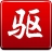驅動精靈單文件純凈版 V9.61綠色去廣告版