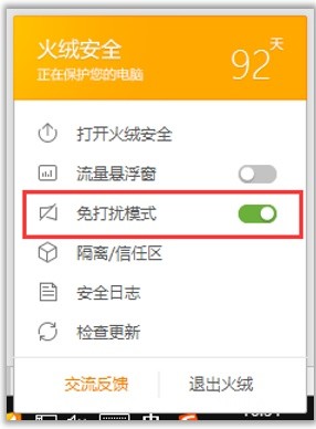 火絨互聯網安全軟件