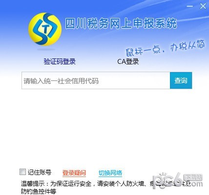 四川稅務網上申報系統