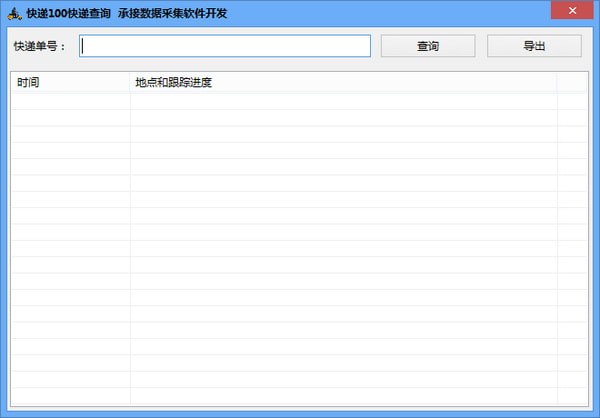 快遞100快遞查詢軟件