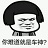 開車了表情包 QQ一鍵導入版