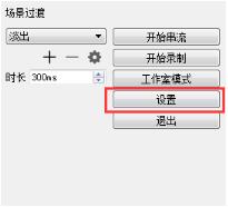 OBS Studio直播錄制軟件