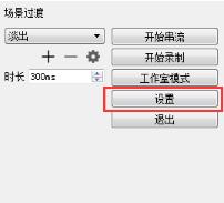 OBS Studio直播錄制軟件