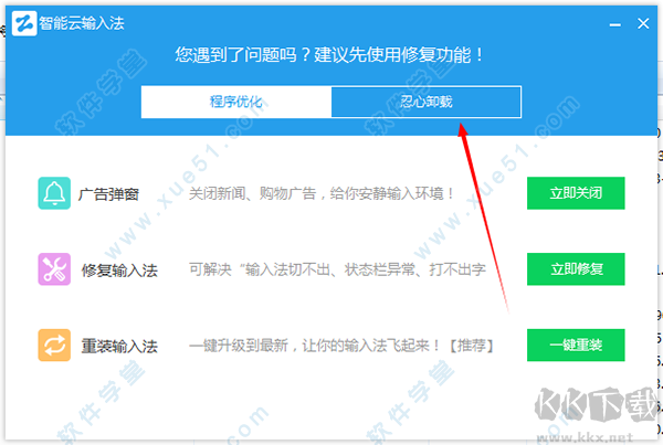 智能云輸入法怎么卸載?智能云輸入法徹底卸載方法(防止自動重裝)