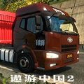 遨游中國2 中文安卓版
