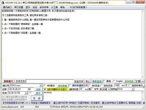 串口調(diào)試軟件(SSCOM)