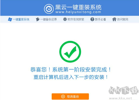 黑云一鍵重裝系統下載