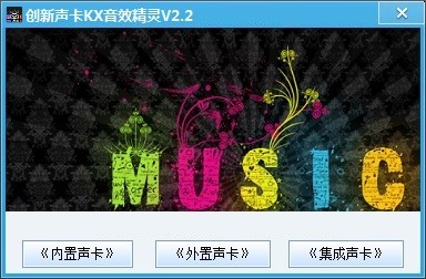 創新聲卡KX音效精靈(聲卡音效軟件)