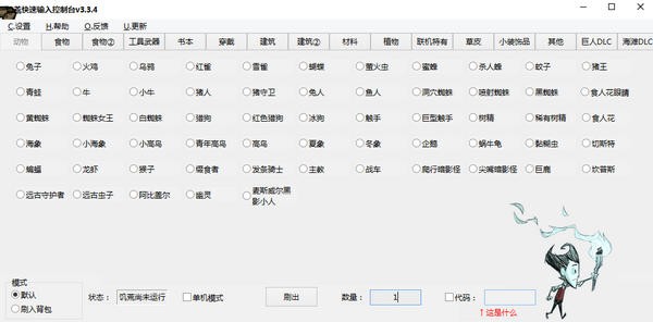 饑荒控制臺(tái)代碼自動(dòng)輸入工具