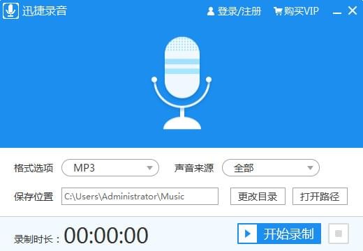 迅捷錄音