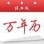 日梭萬年歷網絡版 v2021官方版