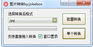 批量圖片格式轉換器
