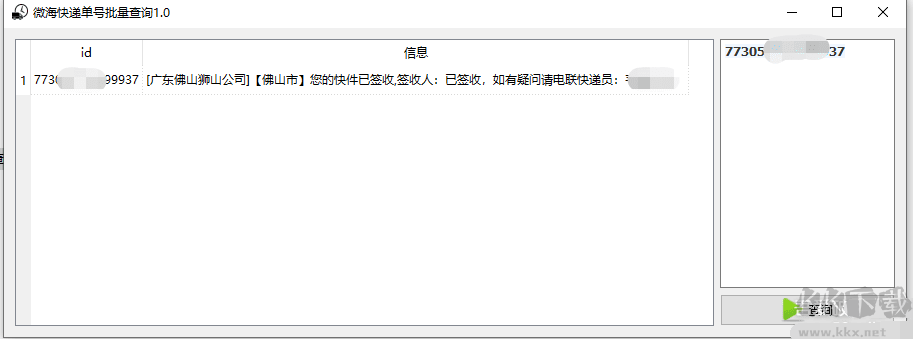 快遞批量查詢小工具