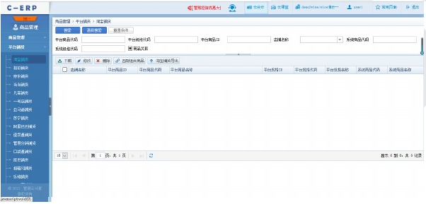 管易云C-ERP系統客戶端