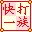 快打一族(練習(xí)打字的軟件) v7.07綠色版