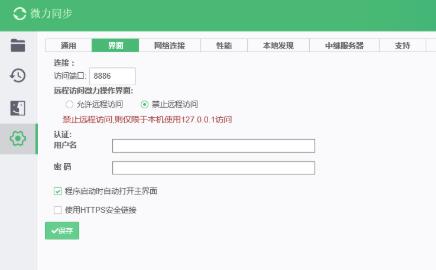 微力同步(跨平臺同步軟件)
