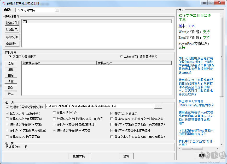 Word/Excel/PPT批量文字查找替換器