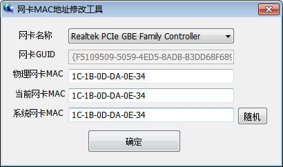 網卡MAC地址修改工具