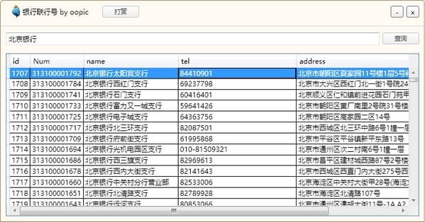 銀行聯行號查詢工具