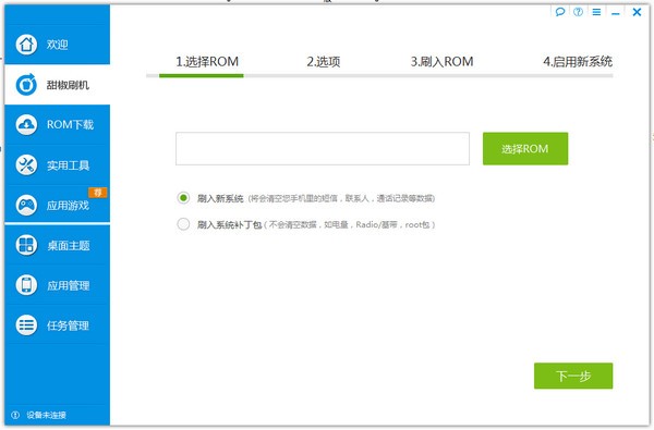 甜椒刷機助手