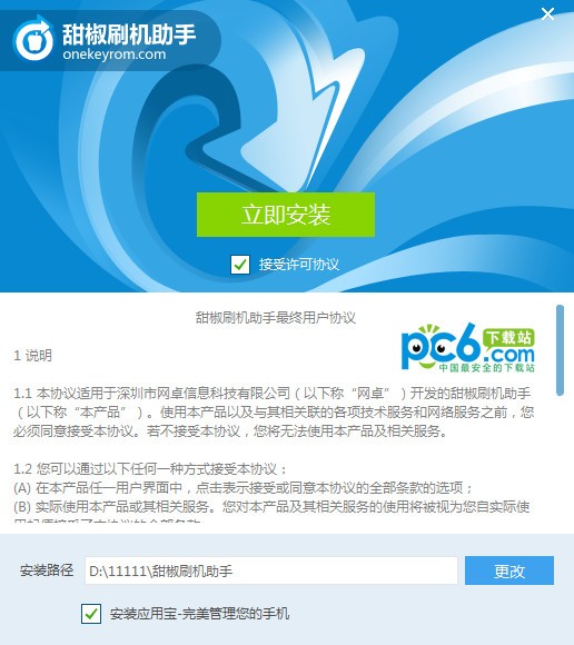 甜椒刷機助手官方下載
