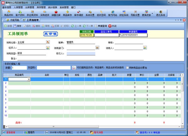 易特辦公用品管理軟件