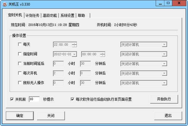 關機王自動定時關機軟件