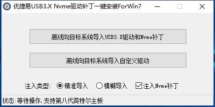 優捷易USB3.X Nvme驅動補丁一鍵安裝ForWin7