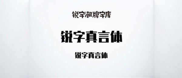 銳字真言體