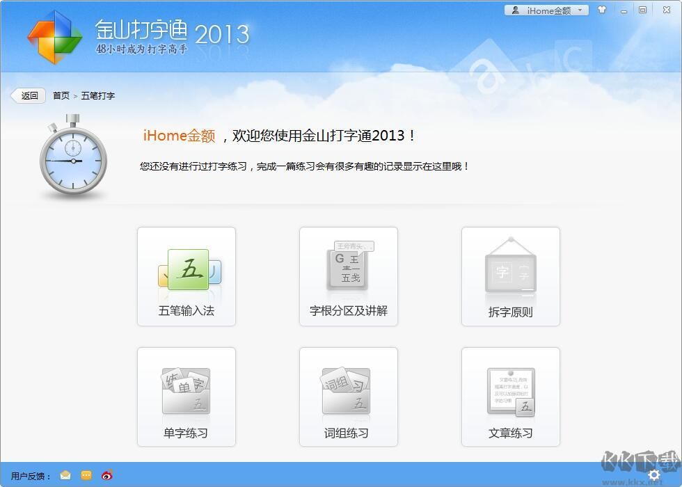 金山打字通五筆練習(xí)軟件