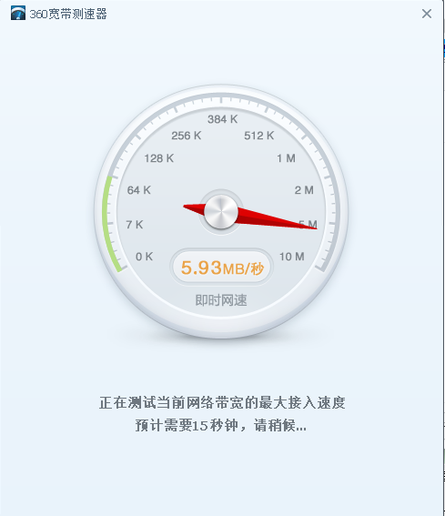 360寬帶測速器獨立版下載
