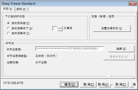 冰點還原破解版截圖