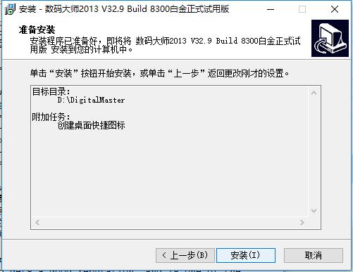 數(shù)碼大師免費(fèi)破解版安裝方法