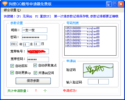QQ靚號申請器免費版截圖