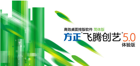 方正飛騰排版軟件免費版介紹