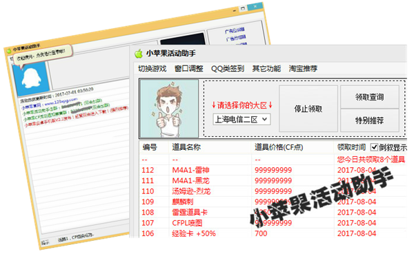 cf小蘋果一鍵領取軟件