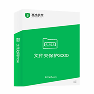 【文件夾加密軟件下載】文件夾保護3000 v10.6 破解版