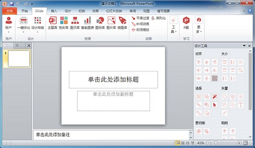 iSlideTools破解版截圖