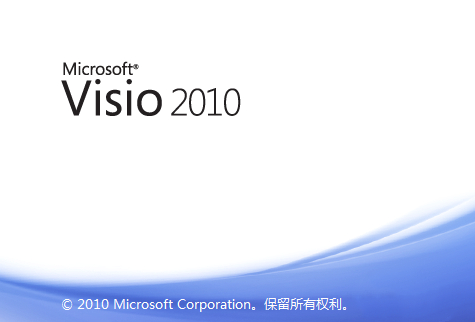 Visio2010免費(fèi)破解版截圖