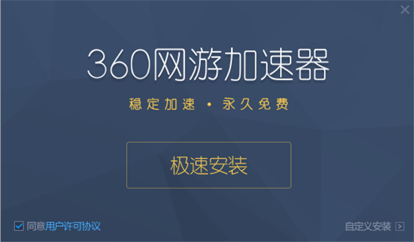 360游戲加速器安裝教程1